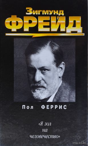 Пол Феррис "Зигмунд Фрейд"