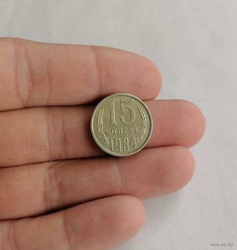 15 копеек СССР, 1984г.