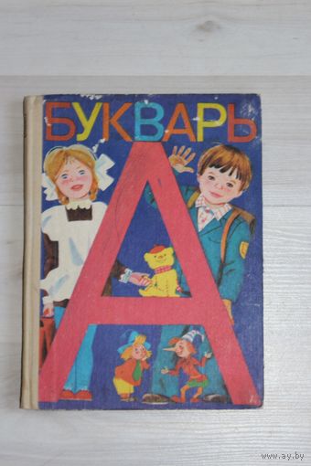 Букварь.