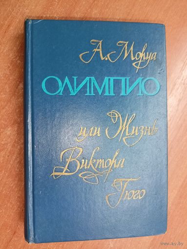 А.Моруа "Олимпио или жизнь Виктора Гюго"
