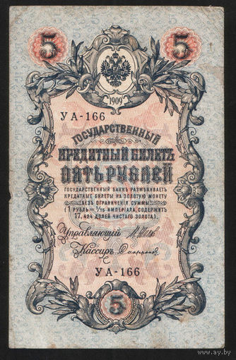 5 рублей 1909 Шипов - Сафронов УА 166 #0033