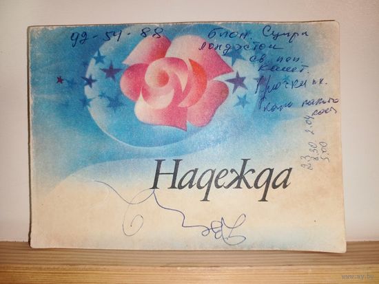 Сборник песен Надежда