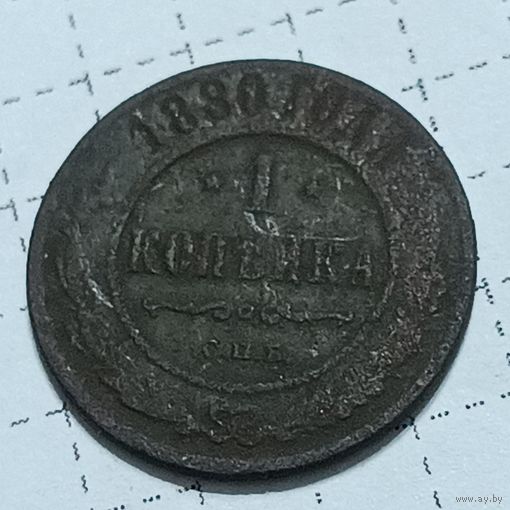 1 копейка 1880