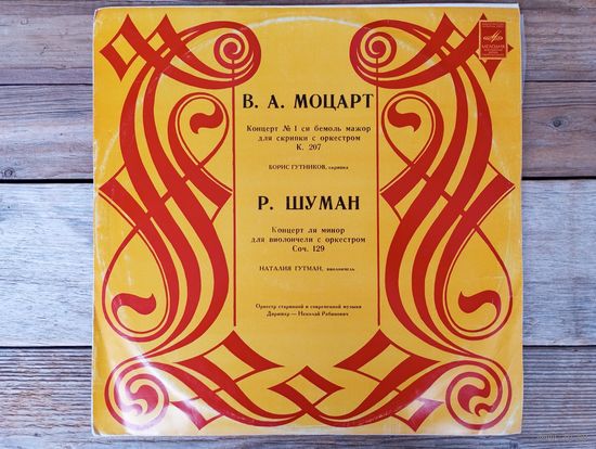 Борис Гутников (скрипка), Наталия Гутман (виолончель)*; Оркестр, дир. Николай Рабинович - В.А. Моцарт. Концерт No.1 для скрипки с оркестром / Р. Шуман. Концерт для виолончели с оркестром* - ЛЗГ