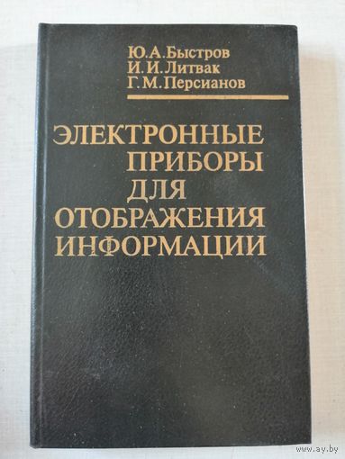 Быстров, Электронные приборы для отображения информации