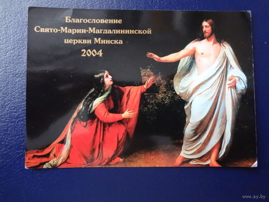 Календарик 2004 г.  Благословение Свято-Марии-Магдалининской церкви Минска.