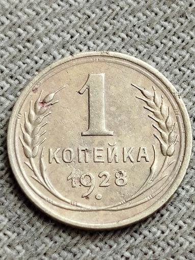 Распродажа - 1 копейка 1928 г.,СССР