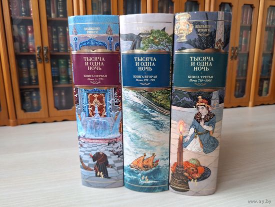 Тысяча и одна ночь - комплект из трех книг - КАК НОВЫЕ - подарочное издание
