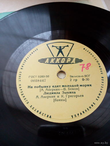 Пластинка1956 г. Л.Зыкина