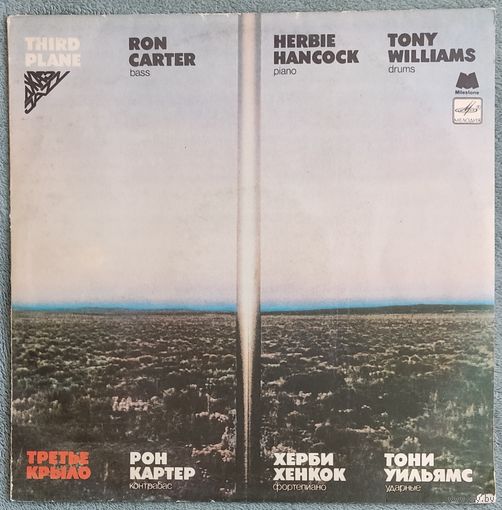 Ron Carter / Herbie Hancock / Tony Williams - Third Plane / Третье Крыло