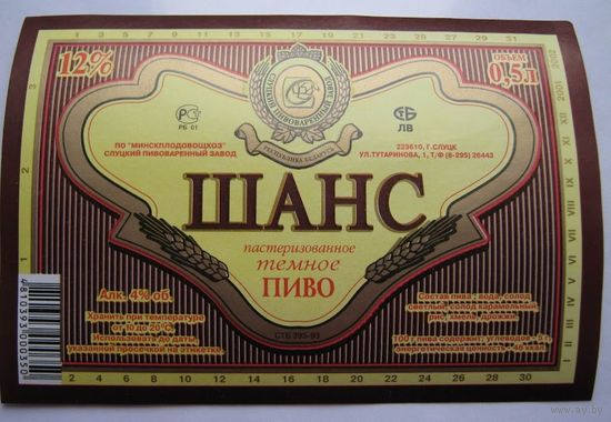 Этикетка  пива "Шанс".Слуцкий пивзавод. Вар.1.