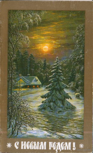 Чистая двойная открытка 1985г. "С Новым годом! Домик в лесу" худ. А. Бурлов