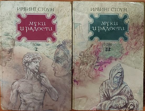 МУКИ И РАДОСТИ.  Роман Ирвинга Стоуна о жизни и творчестве ВЕЛИКОГО  МИКЕЛАНДЖЕЛО БУОНАРРОТИ