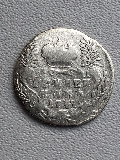 Гривенник 1747г.