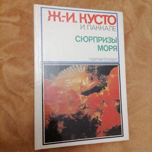 Жак Иф Кусто. СЮРПРИЗЫ МОРЯ
