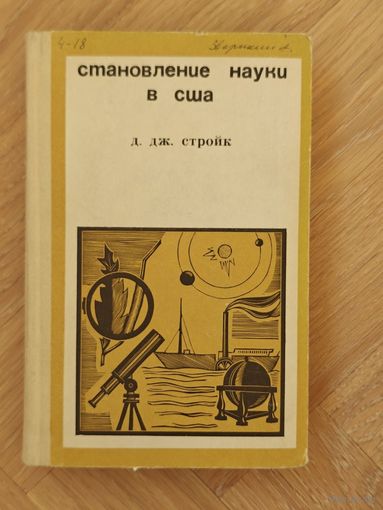 Стройк Д. Дж. Становление науки в США