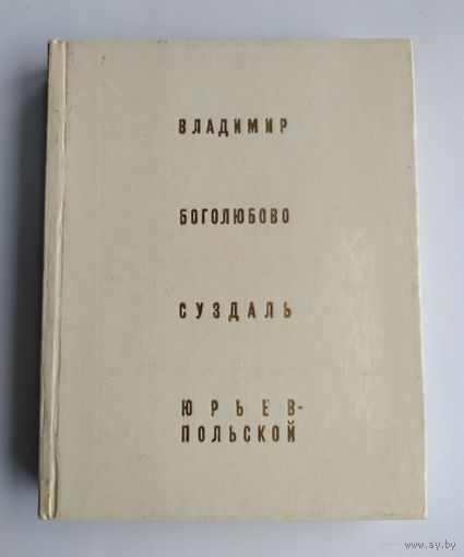 Воронин Н.Н. Владимир. Боголюбово. Суздаль. Юрьев-Польской. Серия: Архитектурно-художественные памятники городов СССР.