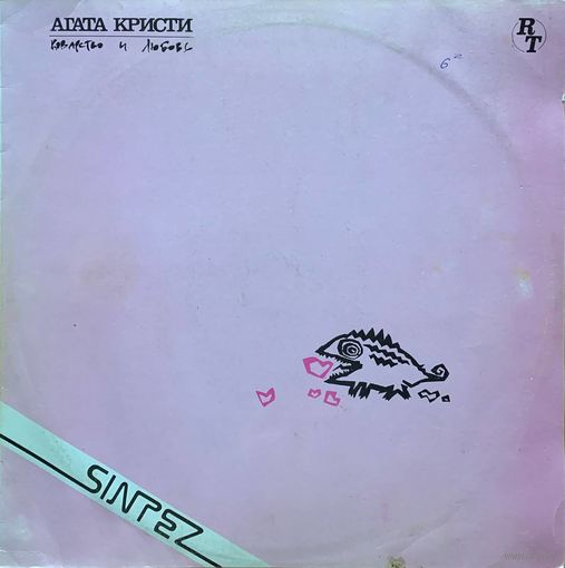 Агата Кристи - Коварство и Любовь