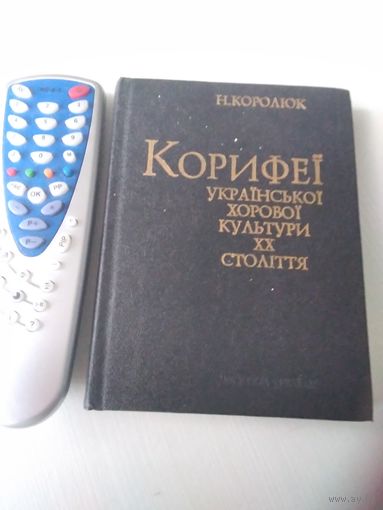 Корифеи украинской хоровой культуры XX столетия. /На украинском языке. /42