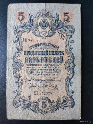 5 рублей 1909 года Коншин - Я.Метц ЕЦ 942378.  1.1