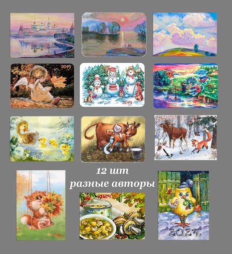 Календарики карманные авторские художественные 20-24 г 12 шт.