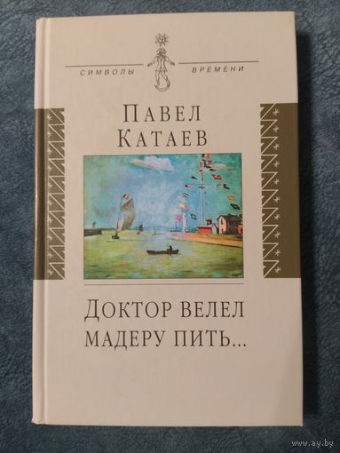 Павел Катаев Доктор велел Мадеру пить (книга об отце)