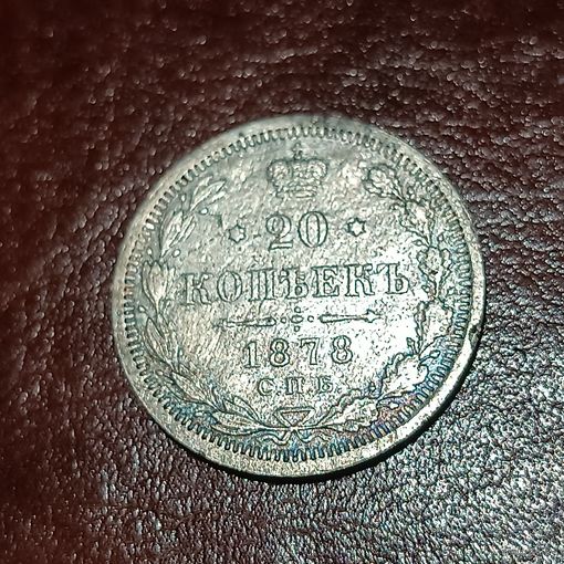 20 копеек 1878 НФ, Александр II, хороший сохран