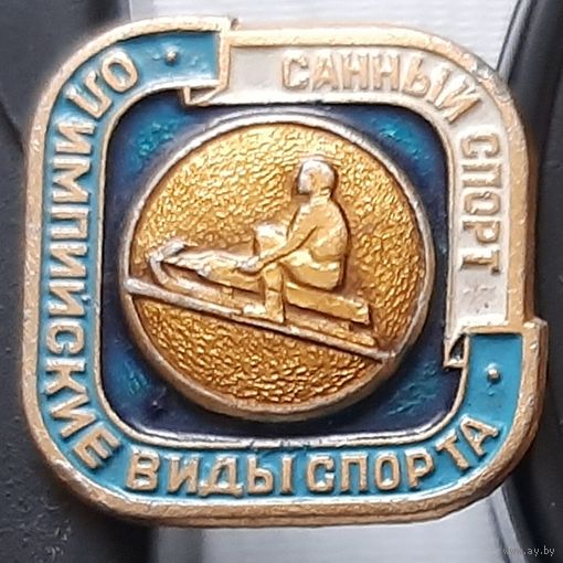 Санный спорт. Олимпийские виды спорта. Ф-42