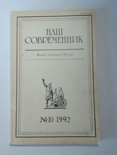Наш современник - журнал писателей России 10/1992
