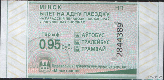 Билет - Талон б/у - Минск 0,95 к.  (зак. 290ц - 2025)