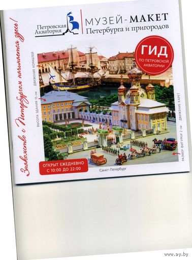 Буклет С-Петербург и пригороды Музей-макет