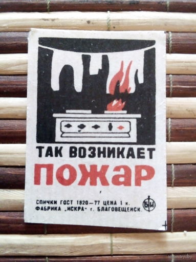 Спичечные этикетки ф.Искра. Пожарная безопасность