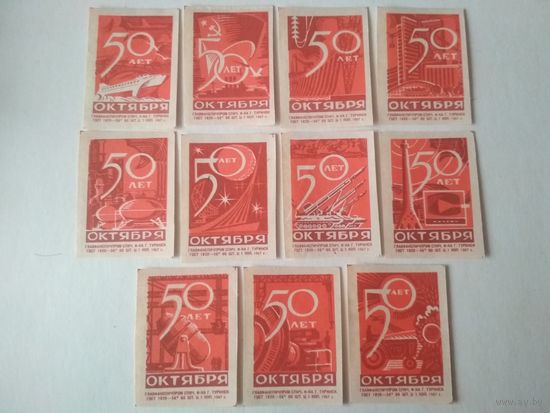 Спичечные этикетки ф.Туринск. 50 лет Октября. 1967 год