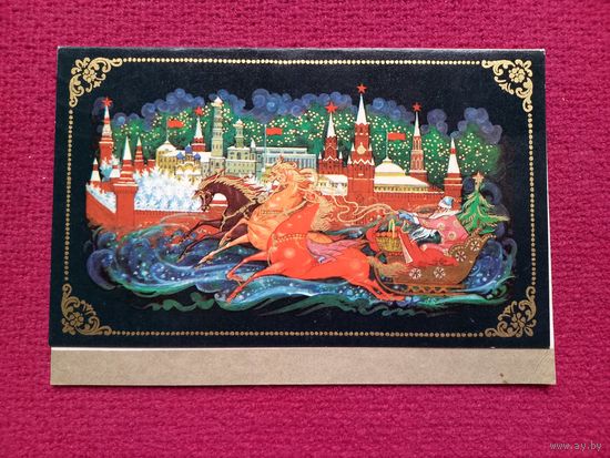 С Новым годом! Андрианов 1971 г. Двойная.