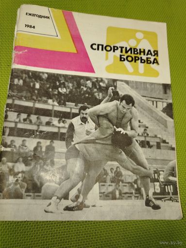 Спортивная борьба. Ежегодник. 1984 год