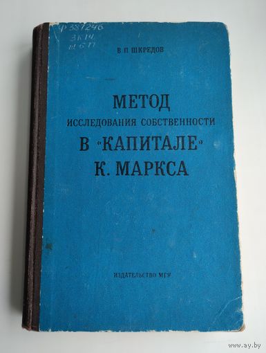 Шкредов В.П. Метод исследования собственности в "Капитале" К. Маркса. Тираж 4200 экз.