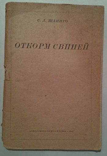1943г. С.Л.Шапиро "ОТКОРМ СВИНЕЙ"