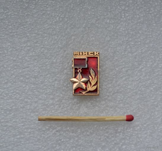 Город-герой Минск.