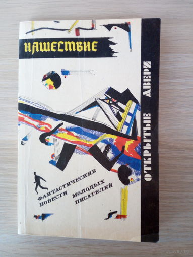 Нашествие. Фантастические повести молодых писателей