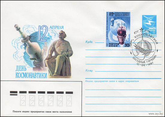 Художественный маркированный конверт СССР N 86-482(N) (20.10.1986) 12 апреля  День космонавтики