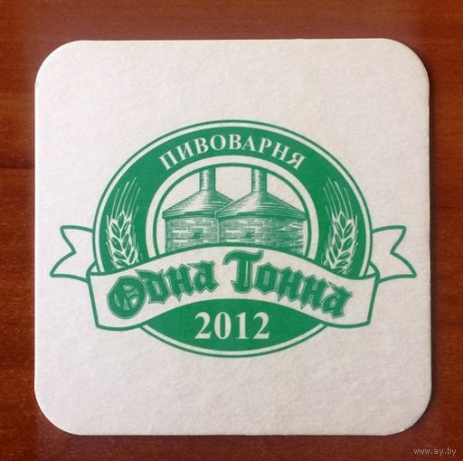 Подставка под пиво частной пивоварни "Одна тонна" /Россия/ No 2