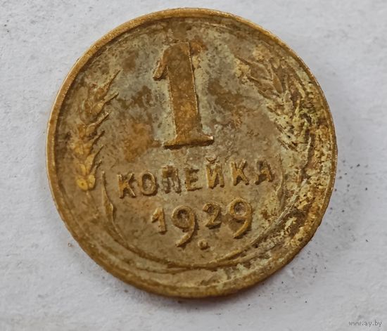 1929 год 1 копейка