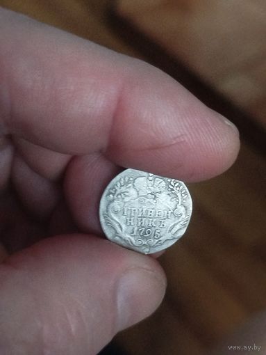 Гривенник 1795