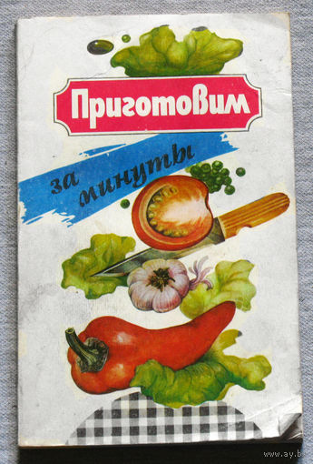 Приготовим за минуты.