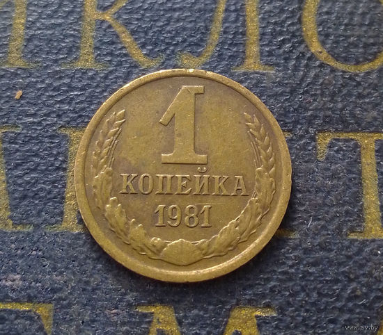 1 копейка 1981 СССР #38