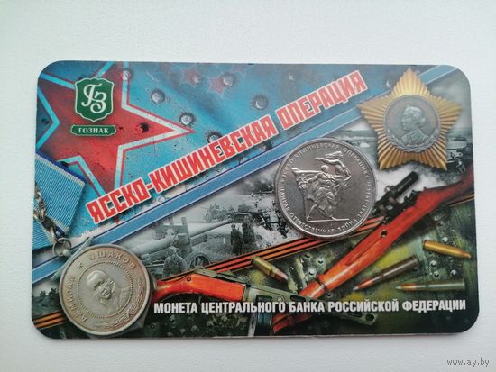 Ясско-Кишеневская операция 5 рублей в блистере