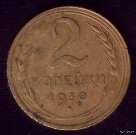 2 копейки 1930 год 21-5