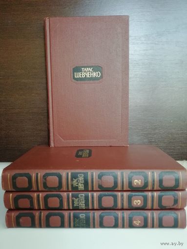 Тарас Шевченко. Собрание сочинений в 4 томах (комплект из 4 книг)