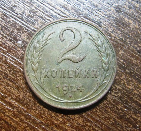Две копейки 1924 г. Нечастая разновидность, в хорошем состоянии
