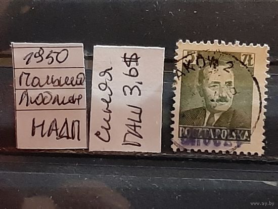 ПОЛЬША 1950г. НАДП. Гаш.